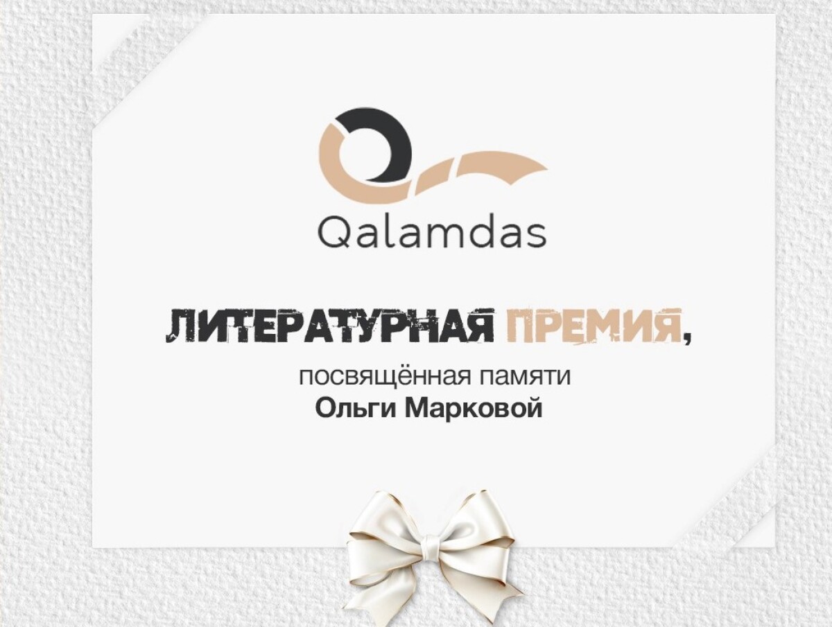 Qalamdas әдеби сыйлығының екінші маусымы басталды - adebiportal.kz