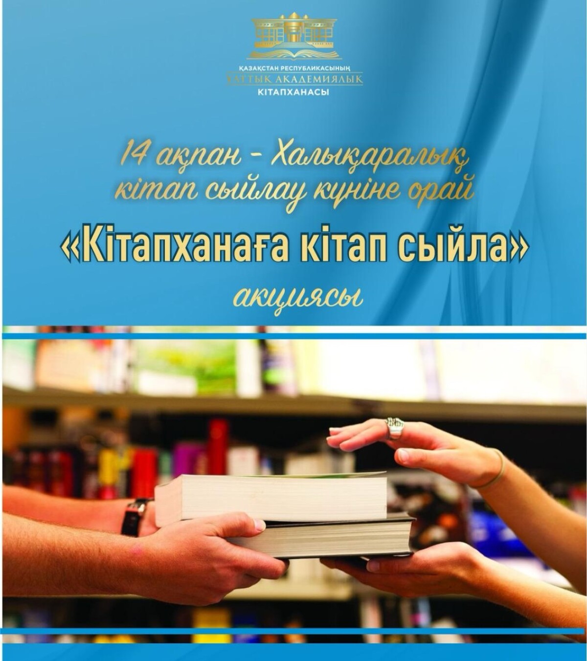 Кітапханаға кітап сыйла акциясы өтпек - adebiportal.kz