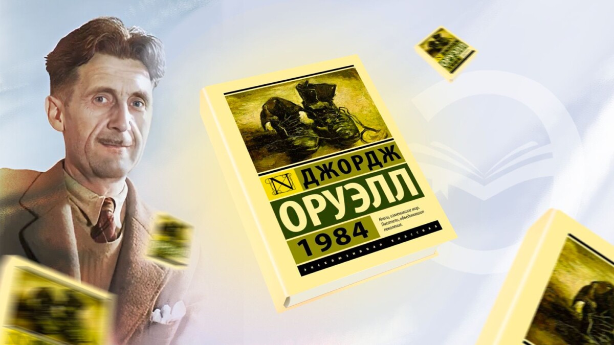 Актуальность романа "1984" Джорджа Оруэлла в современном мире: Параллели и отличия - adebiportal.kz