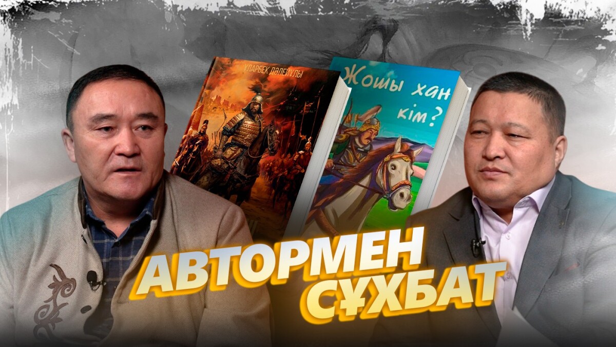 Ұларбек Дәлейұлы. "Жошы ханға" өзіндік ұстанымыммен келдім. - adebiportal.kz