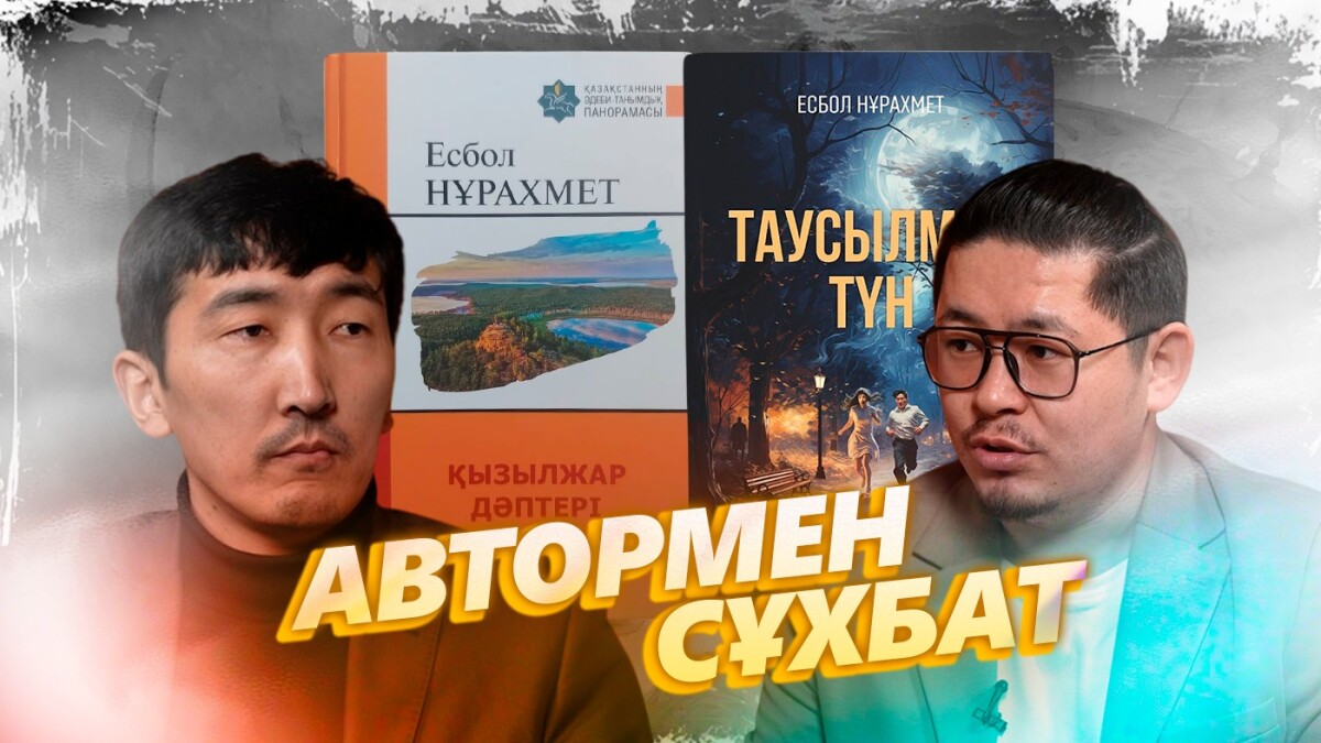 Есбол Нұрахмет: Бұл роман қазақтың отарлану тарихы - adebiportal.kz