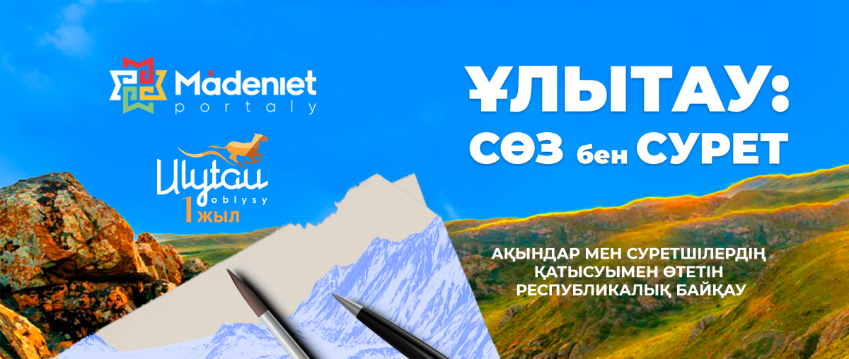 «Ұлытау: Сөз бен сурет» республикалық байқауының І кезеңіндегі жеңімпаздар анықталды - adebiportal.kz