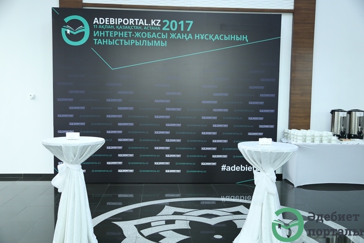 Фоторепортаж с презентации новой версии Литературного портала - фото 47 - adebiportal.kz