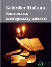 Көп томдық шығармалар жинағы. 13-том