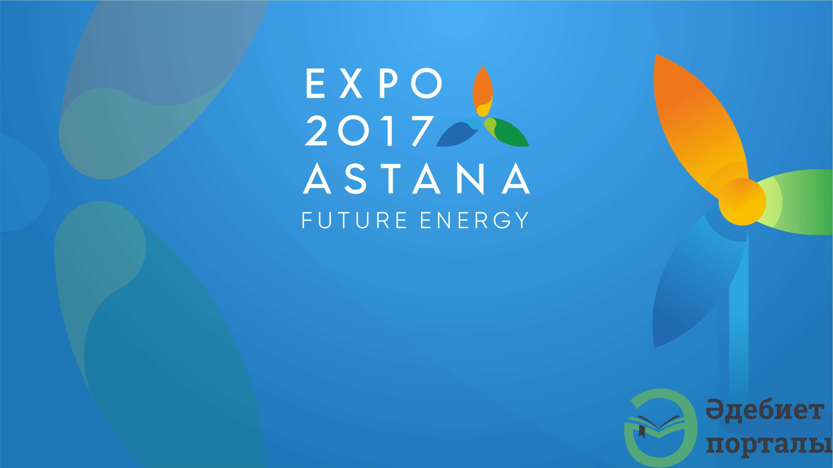 EXPO-2017 - фото 1 - adebiportal.kz