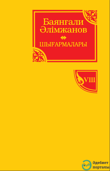 Баянғали Әлімжанов шығармалары. 8-том