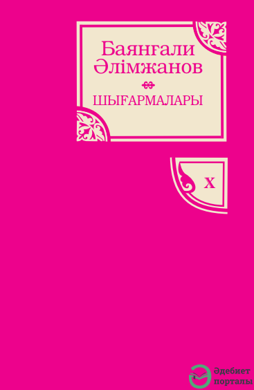 Баянғали Әлімжанов шығармалары. 10-том