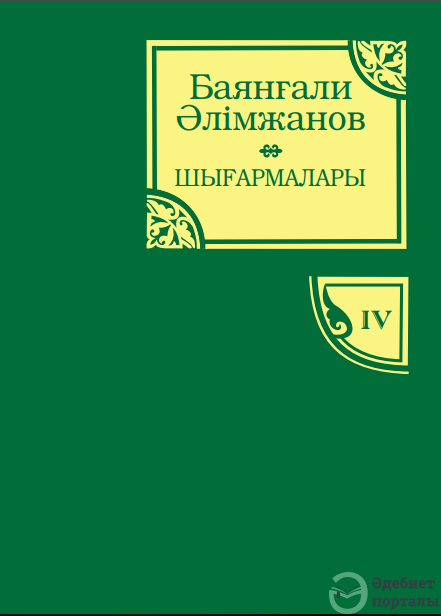 Баянғали Әлімжанов шығармалары. 4-том