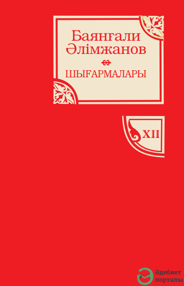 Баянғали Әлімжанов шығармалары. 12-том