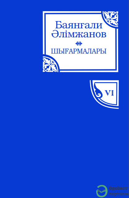 Баянғали Әлімжанов шығармалары. 6-том