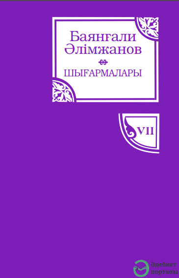 Баянғали Әлімжанов шығармалары. 7-том