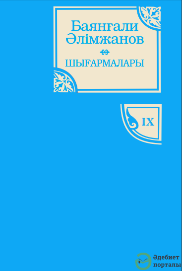 Баянғали Әлімжанов шығармалары. 9-том