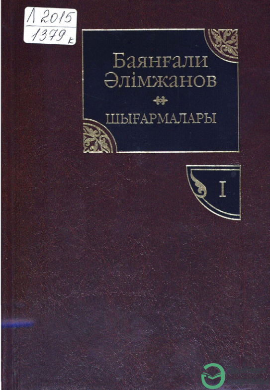 Баянғали Әлімжановтың шығармалары 1-том