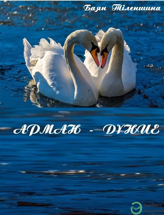 Баян Тіленшина Арман-дүние