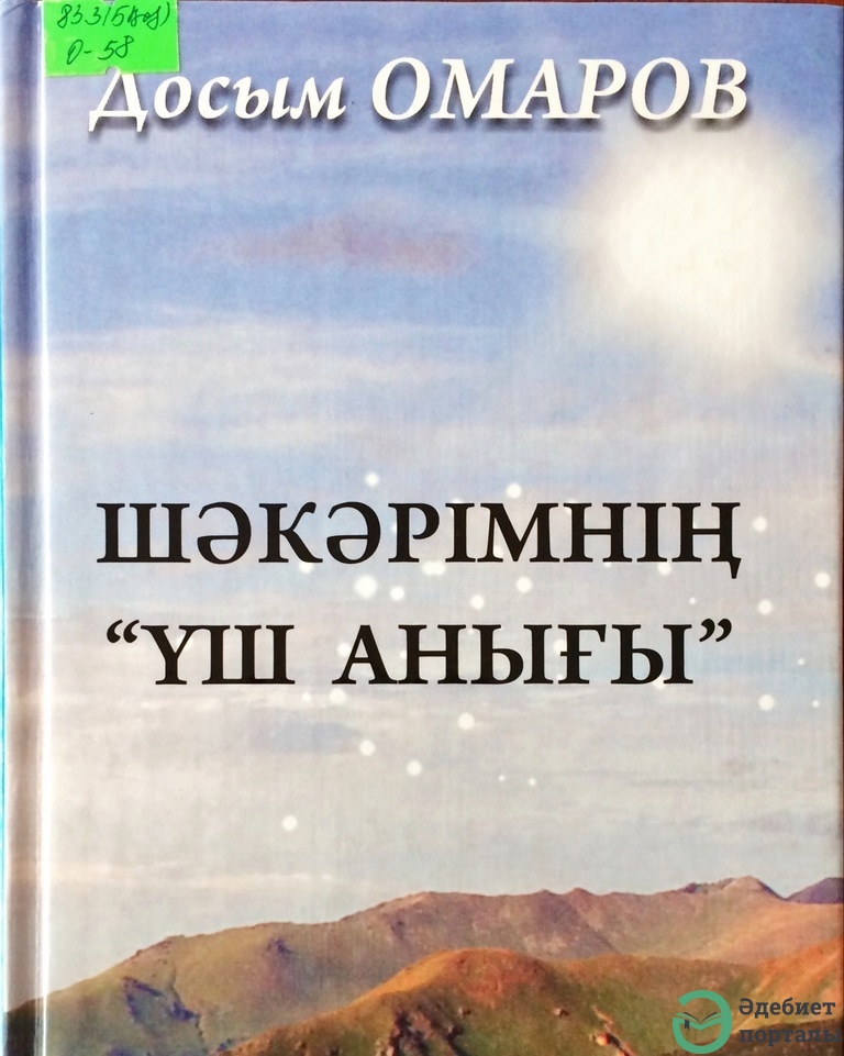 Досым Омаров. Шәкәрімнің «Үш анығы»