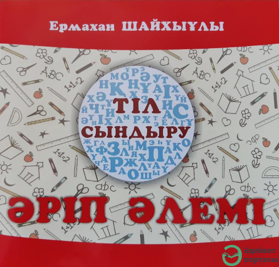 Әріп әлемі