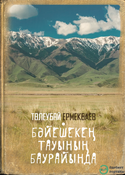 Бәйешекең тауының баурайында