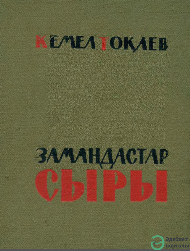 Замандастар сыры