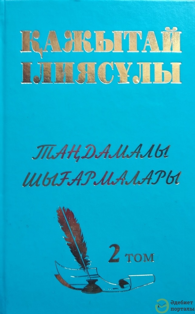 Қажытай Ілиясұлы. Таңдамалы шығармалары 2 том