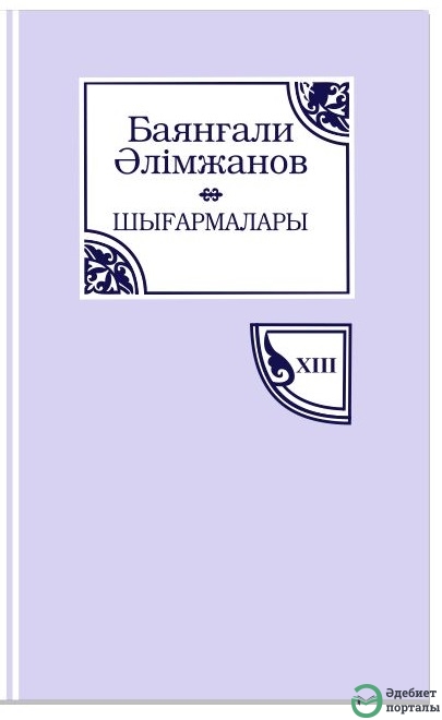 Баянғали Әлімжанов 13-том