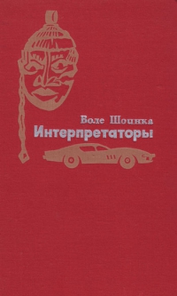 Интепретаторы