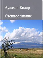 Степное знание