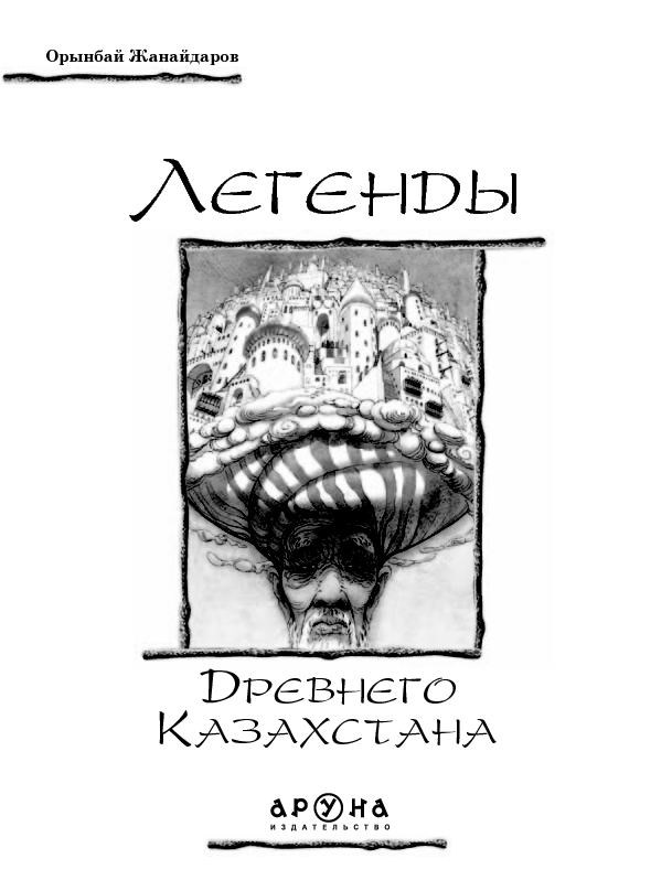 Легенды древнего Казахстана