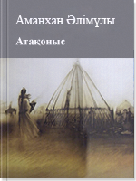 Атақоныс