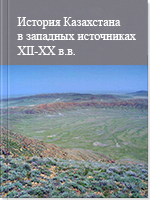 История Казахстана в западных источниках XII-XX в.в. 4 том