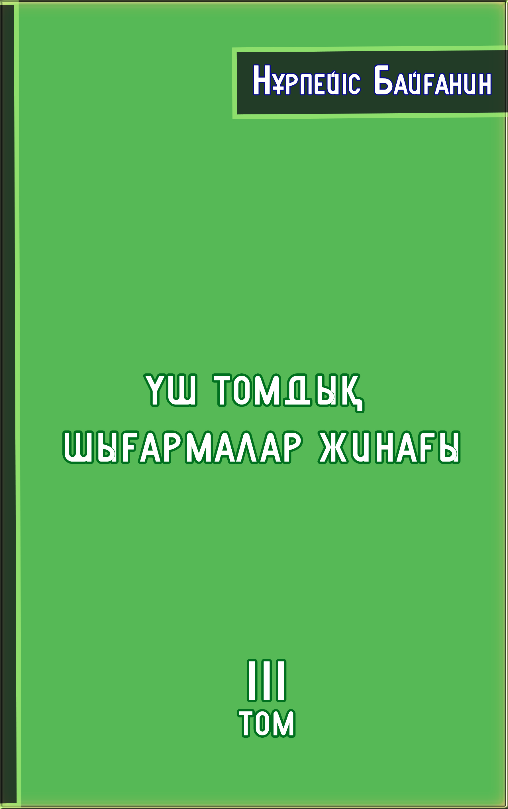Нұрпейіс Байғаниннің шығармаларының жинағы ІІІ том