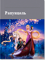 Рапунцель