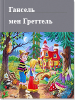 Гансель мен Греттель