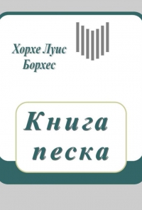 Книга песка