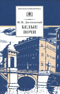 Белые ночи