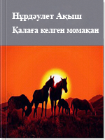 Қалаға келген момақан