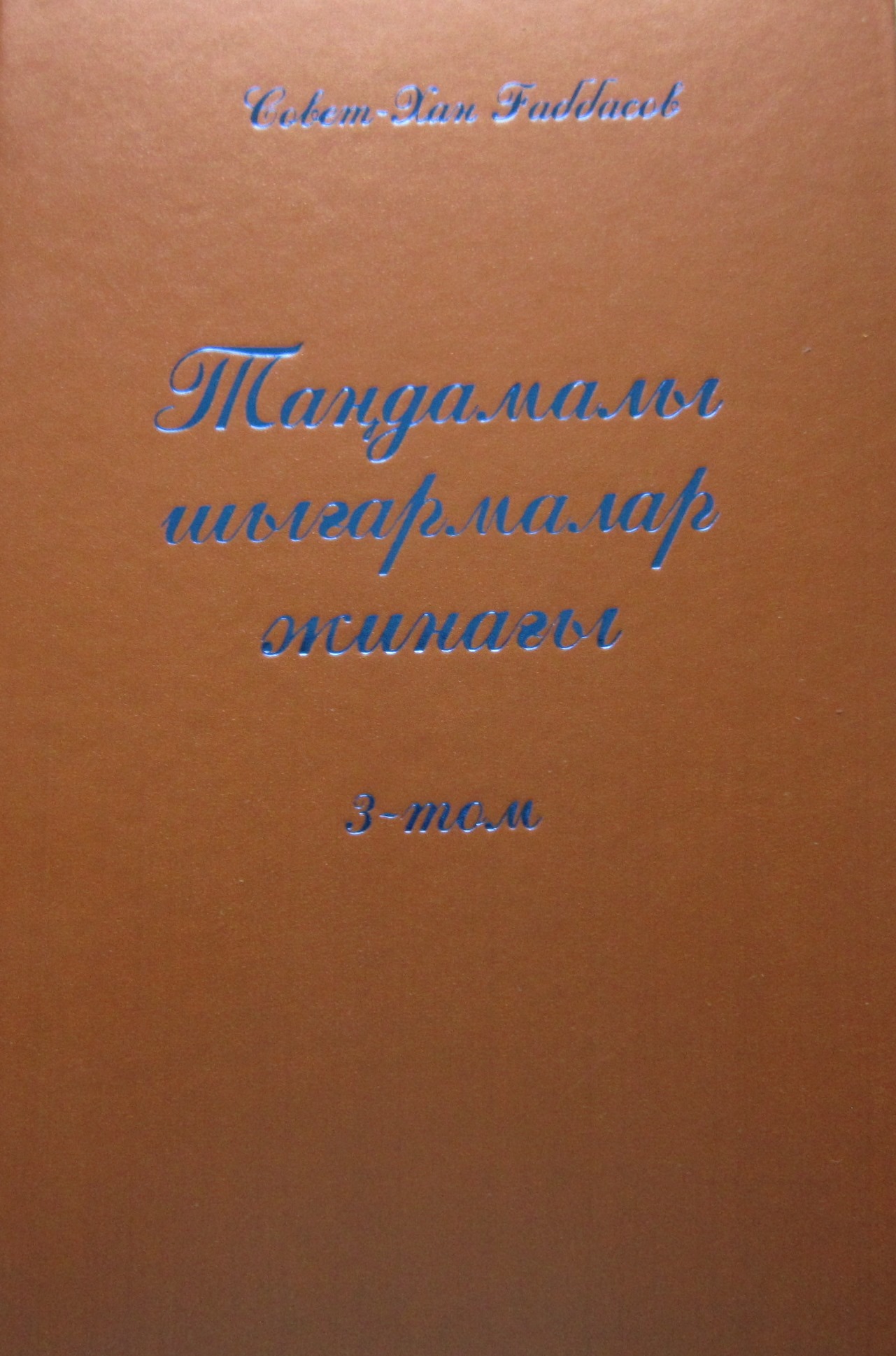 Совет-Хан Ғаббасов 3 том