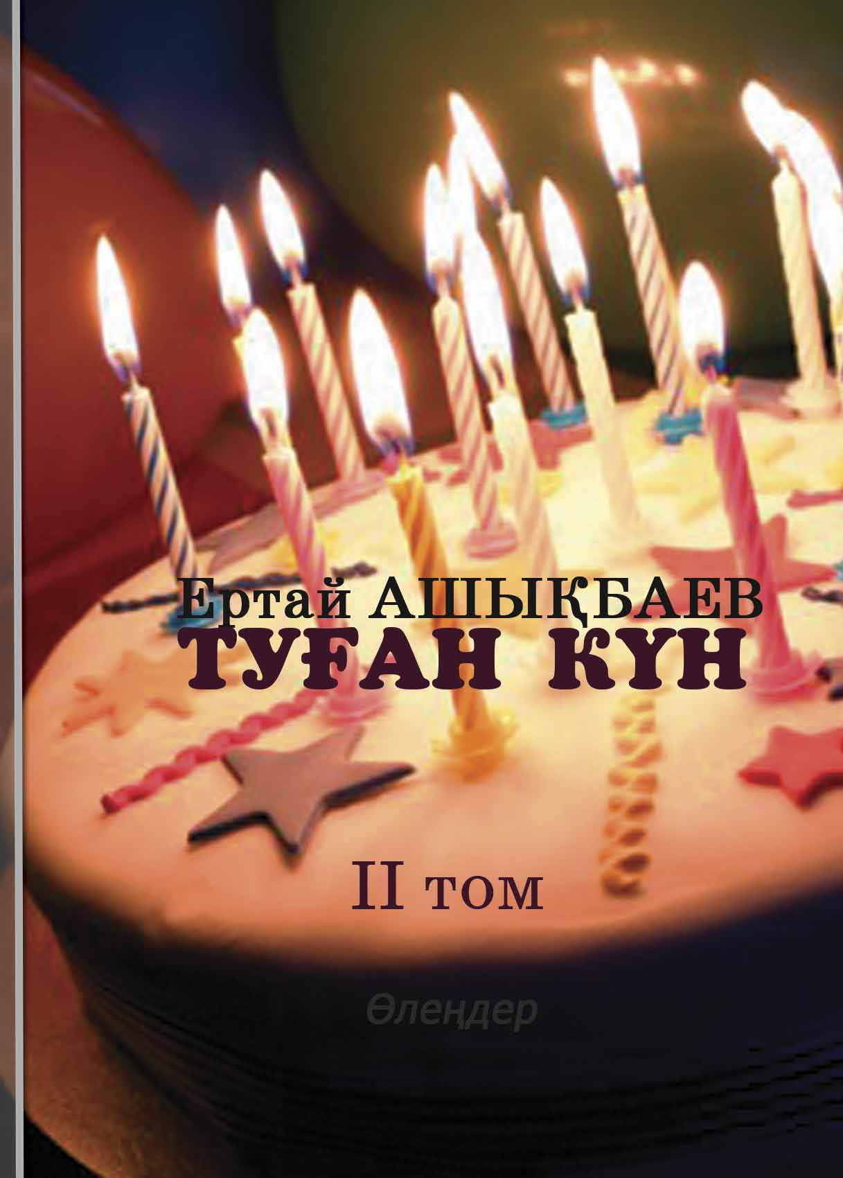 Туған күн