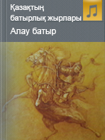 Алау батыр