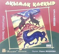 Ақымақ қасқыр