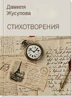 Стихотворения