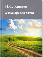 Бессмертная степь