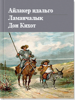 Айлакер идальго Ламанчалық Дон Кихот 
