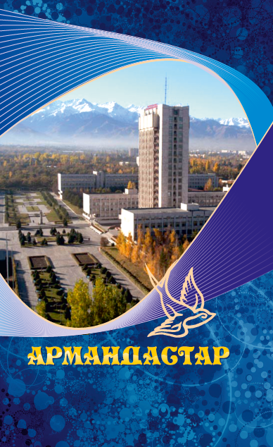 Армандастар