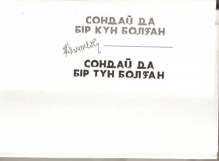 Сондай да бір күн болған 