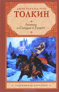 Легенда о Сигурде и Гудрун