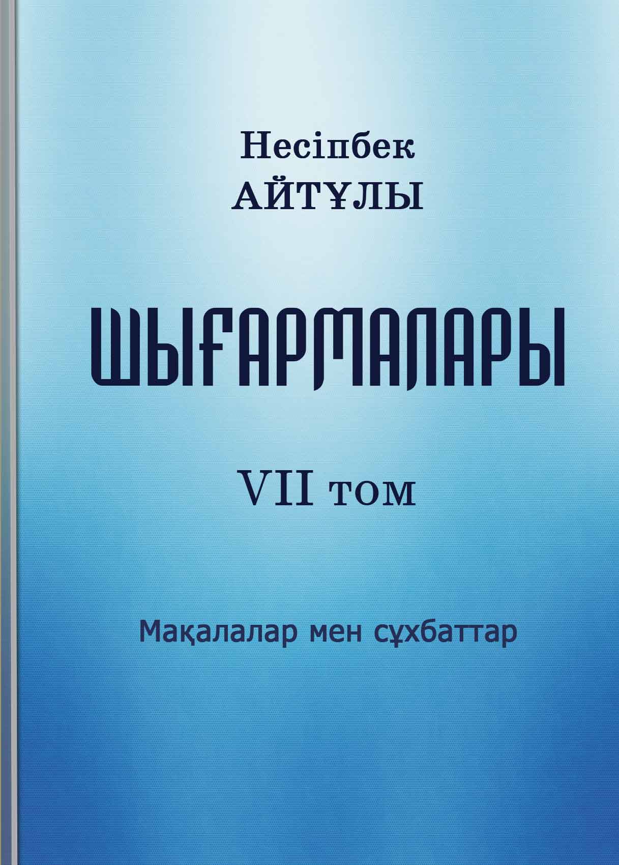 Шығармалары. 7 томдық. Мақалалар мен сұхбаттар