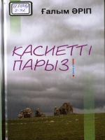 Қасиетті парыз       