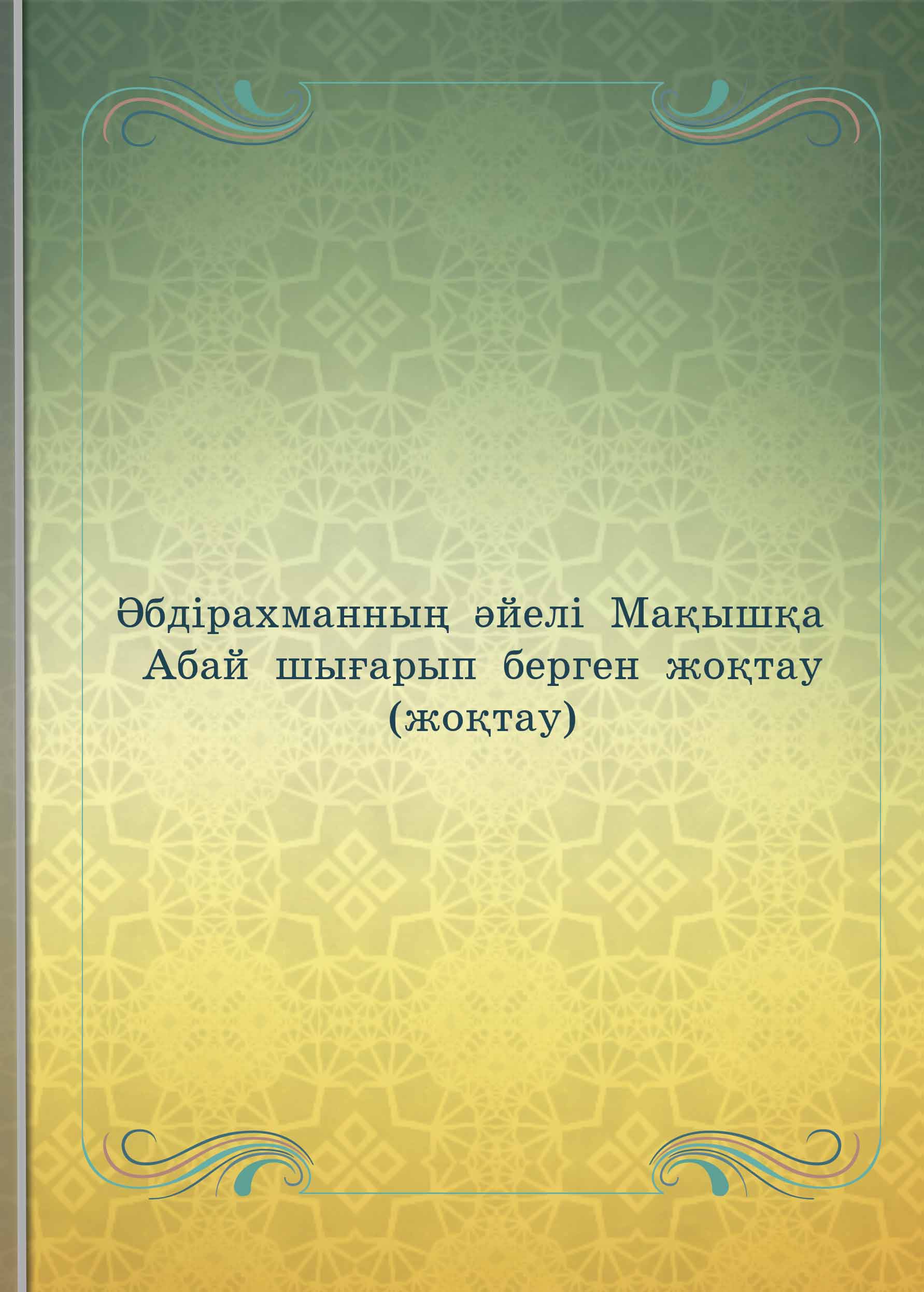 Әбдірахманның әйелі Мақышқа Абай шығарып берген жоқтау