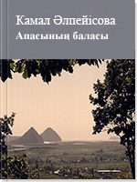 Апасының баласы