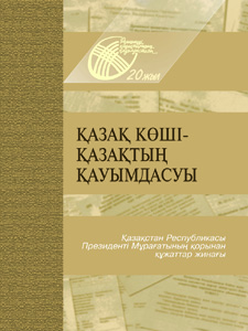 Қазақ көші – қазақтың қауымдасуы